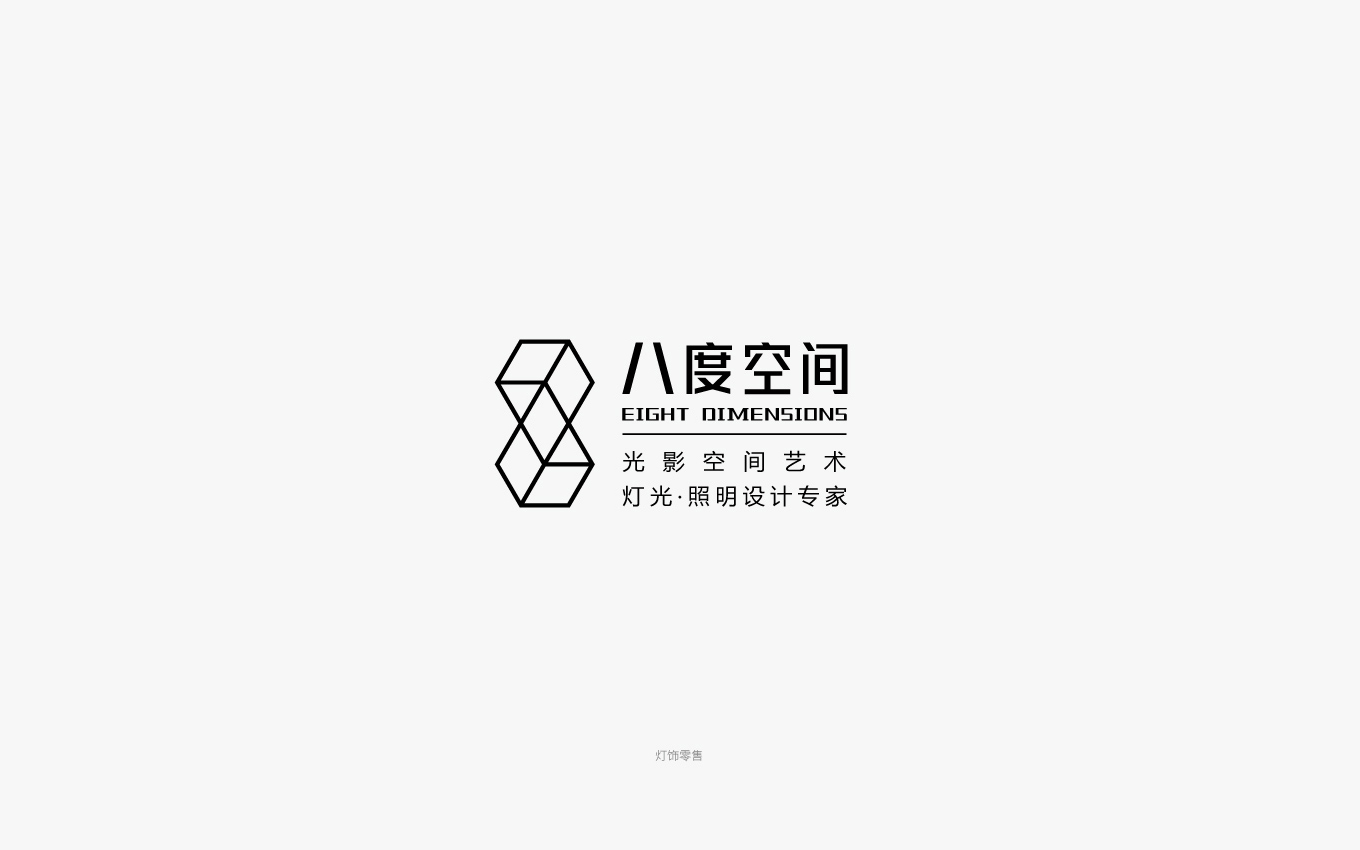 無錫八度空間燈飾設計logo組合.jpg 無錫八度空間燈飾設計logo組合.jpg