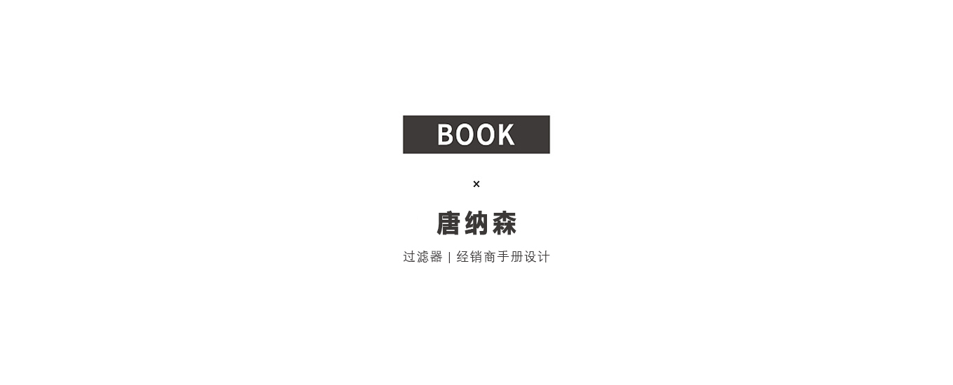 唐納森-無錫精裝畫冊(cè)設(shè)計(jì).jpg 唐納森-無錫精裝畫冊(cè)設(shè)計(jì).jpg