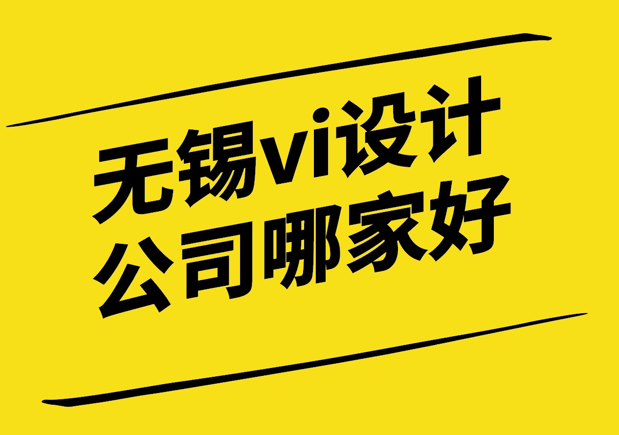 無錫vi設計公司哪家好-無錫vi設計公司口碑排名-朗睿設計.jpg 無錫vi設計公司哪家好-無錫vi設計公司口碑排名-朗睿設計.jpg